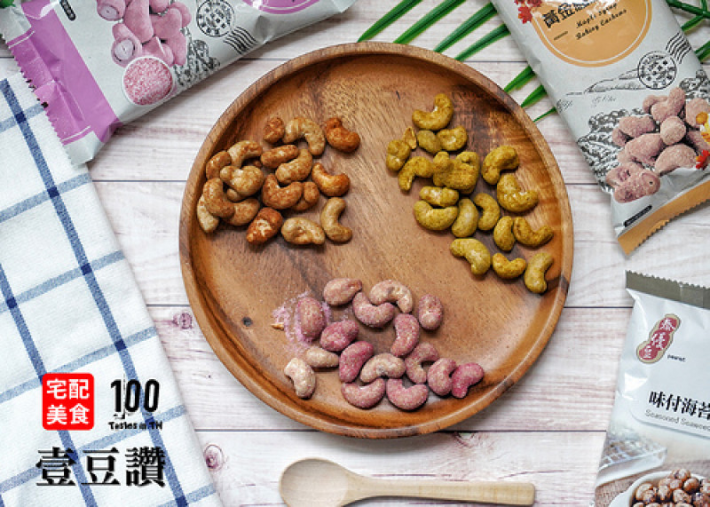 【宅配美食】壹豆讚｜農曆新年就醬「伴」！口感創新，有層次的風味腰果！