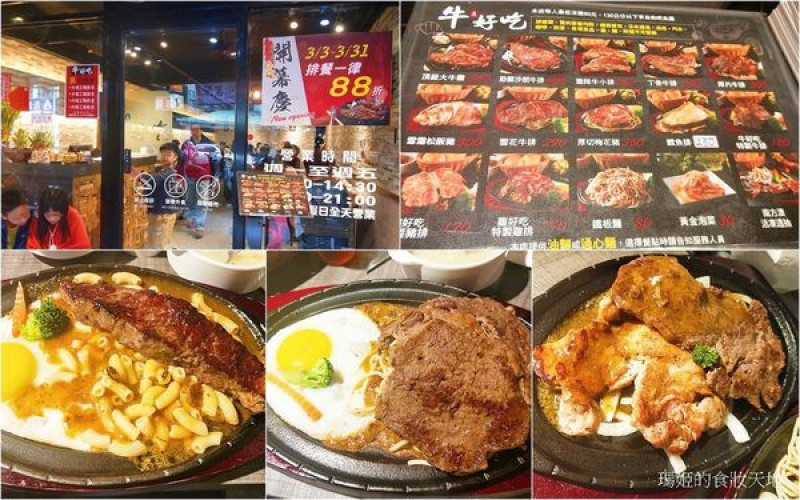 新莊平價牛排~牛好吃-新莊中港店
