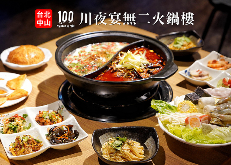 【台北中山】川夜宴無二火鍋樓｜匯聚麻辣酸香！15 款川味火鍋及特色小菜吃到飽！