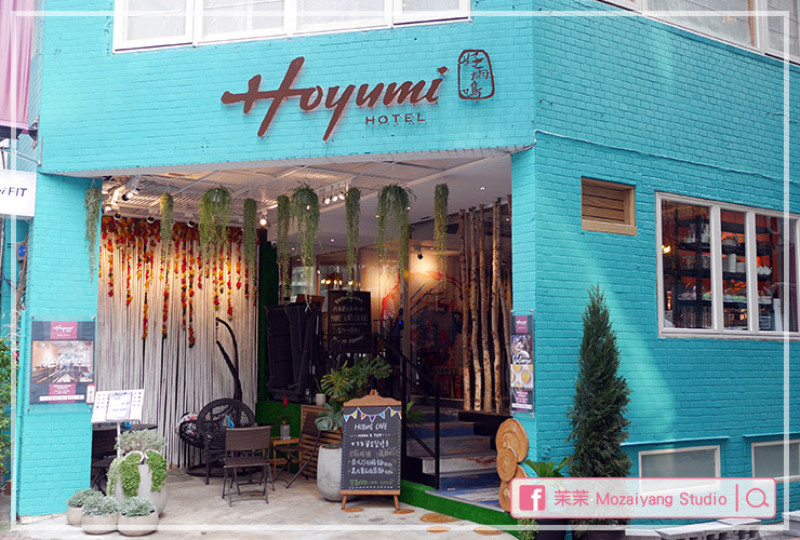 台北住宿推薦｜好雨鳴 Hoyumi Hotel & Cafe｜漂亮的精品設計旅店｜近捷運中山站