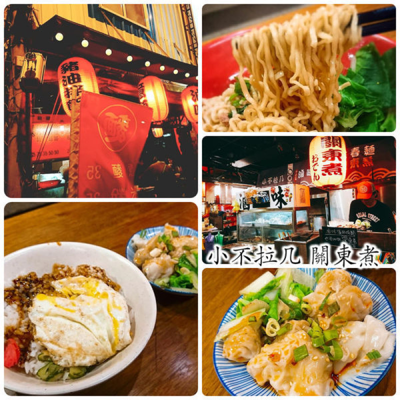 無論是月底、月初還平日。 嘴饞、肚子餓、荷包都能兼顧的好店～小不拉几 關東煮