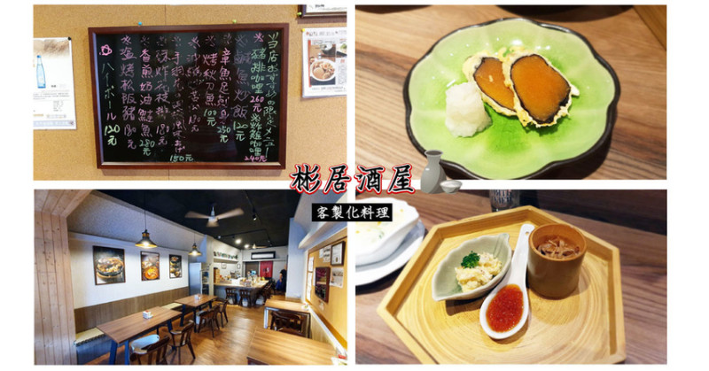 【台南日本料理】彬居酒屋｜中西區日本料理｜客製化料理隨你搭配｜公司家庭聚餐最佳選擇