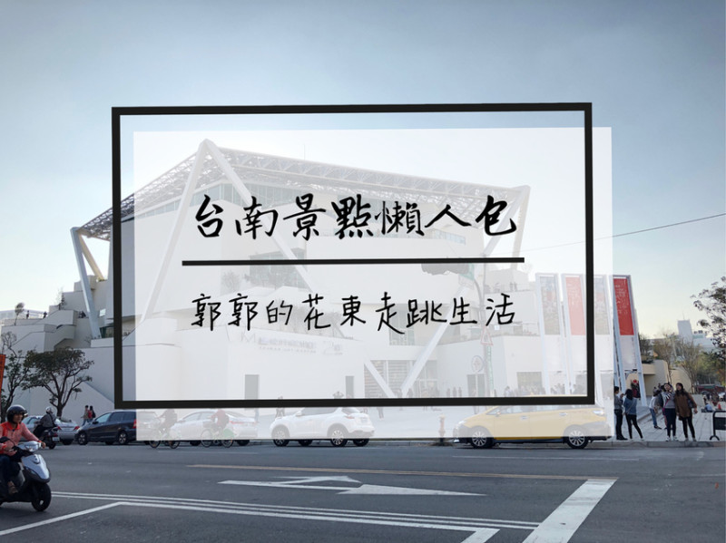 【台南遊記】台南三天兩夜市區漫遊懶人包~大魚的祝福.美術二館.神農街.奇美博物館等隨手筆記