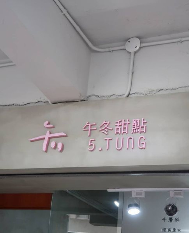 午冬甜點 台北手工推薦甜點店 限量千層酥