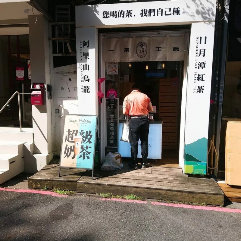 [分享]您喝的茶，我們自己種--一茶工房(永康街)