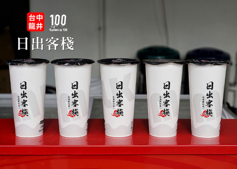 【台中龍井】日出客棧東海店｜選用無添加牧場達人鮮乳，招牌紅茶味道沈穩不帶澀！