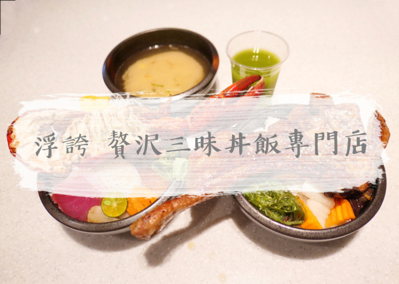 FOOD×AD｜台北信義—浮誇 贅沢三昧丼飯(微風南山店)｜橫躺在碗公上的超浮誇龍蝦和戰斧豬排｜市政府