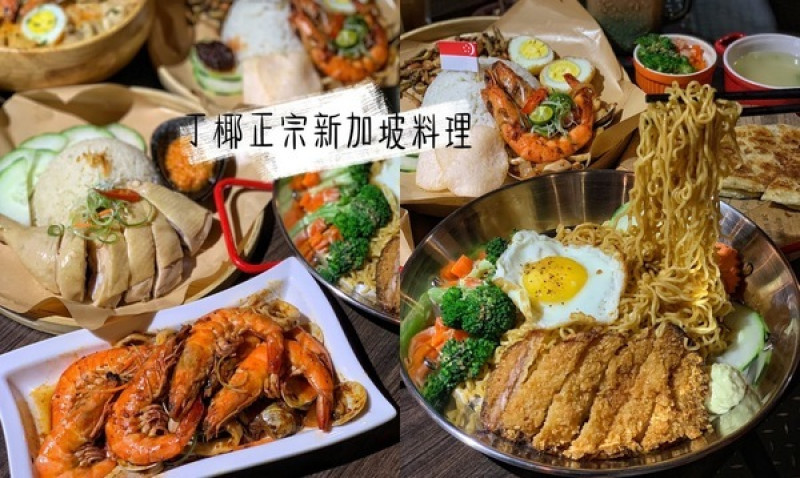 【苗栗頭份】丁椰正宗新加坡料理讓你體驗豐盛的南洋風味~加飯、加麵不用錢~尚順廣場多一個聚餐好去處              