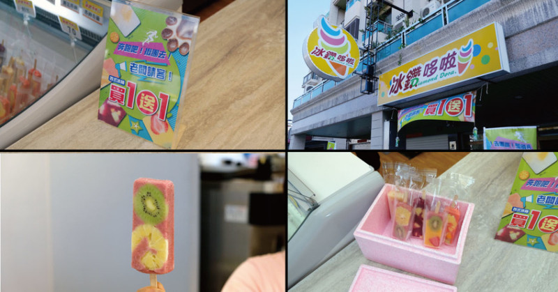 【台南冰品】冰鑽哆啦｜不限口味冰棒買一送一｜純水果無香精尚天然｜融化炎熱夏天必備冰品