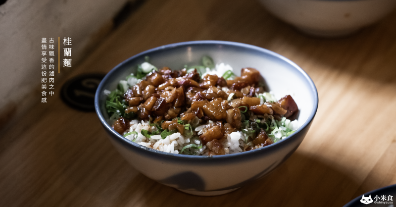 桂蘭麵 ｜手切情懷滷肉飯。香菜蔥花我皆愛｜台中古早味小吃推薦｜永興街老屋美食
