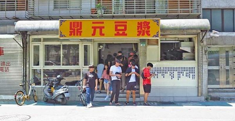 【台北早餐店】鼎元豆漿-超過35年老字號豆漿店