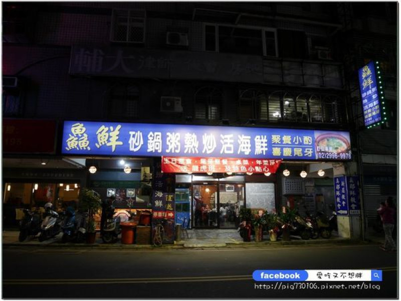 高品質低價位【新莊/美食】綿密砂鍋粥+熱炒+活海鮮！新莊聚餐新選擇！獨家招牌菜超迷人~鱻鮮砂鍋粥
