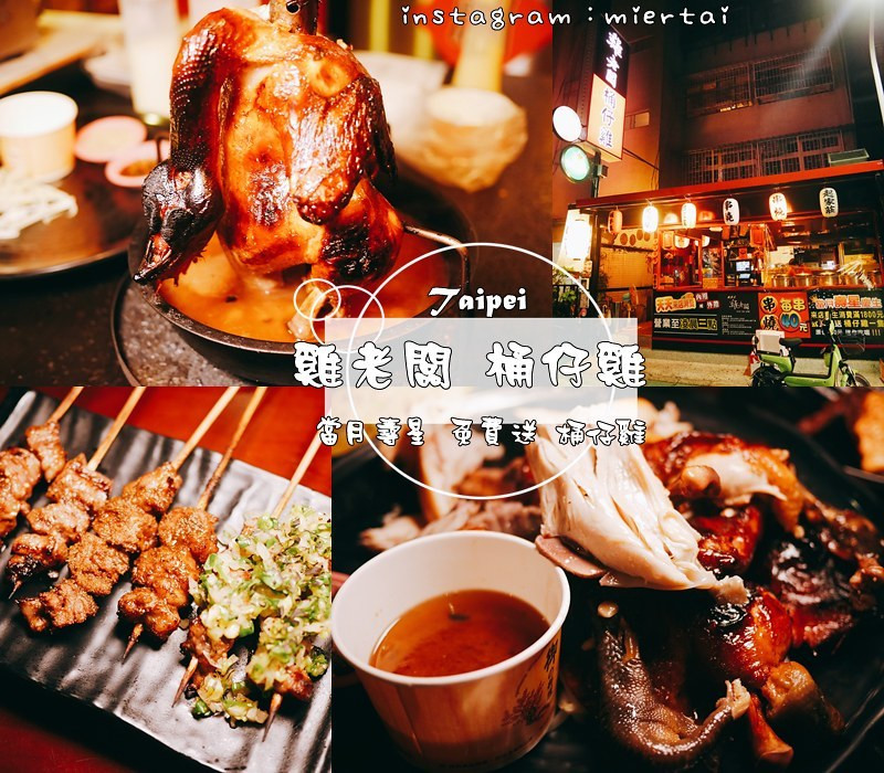 居酒屋|| 台北中山區 深夜美食不能錯過 桶仔雞 當月壽星 免費送桶仔雞 雞老闆 林森五條店 林森北路串燒熱炒居酒屋 