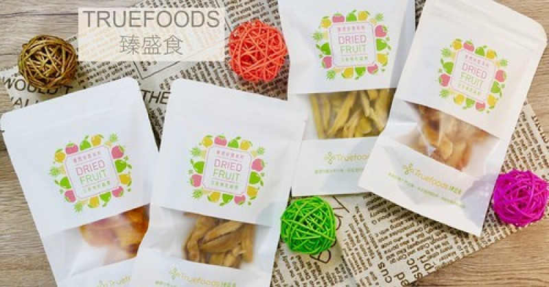 【美味開箱】Truefoods臻盛食 ◆ 結合在地小農的低溫烘焙美食 ▸ 宅配台灣果乾 ▸ 減肥、嘴饞、出遊、追劇最佳零食點心
