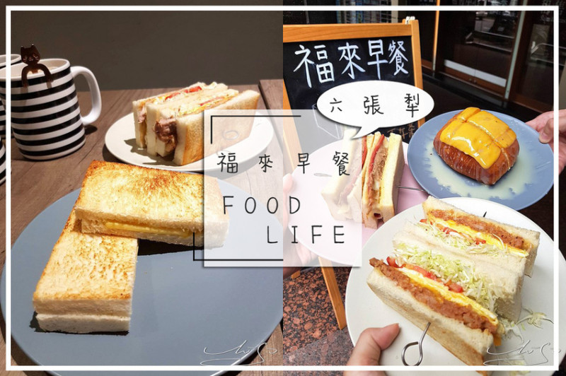【信義  六張犁】福來早餐 - 六張犁店 ➤ 早餐吃什麼? 信義區早餐推薦～六張犁好吃早餐福來等著你！