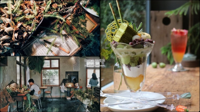 台南老屋改造而成的迷人都市綠洲，來杯消暑的聖代吧!!有心人才能光臨的隱藏小店~