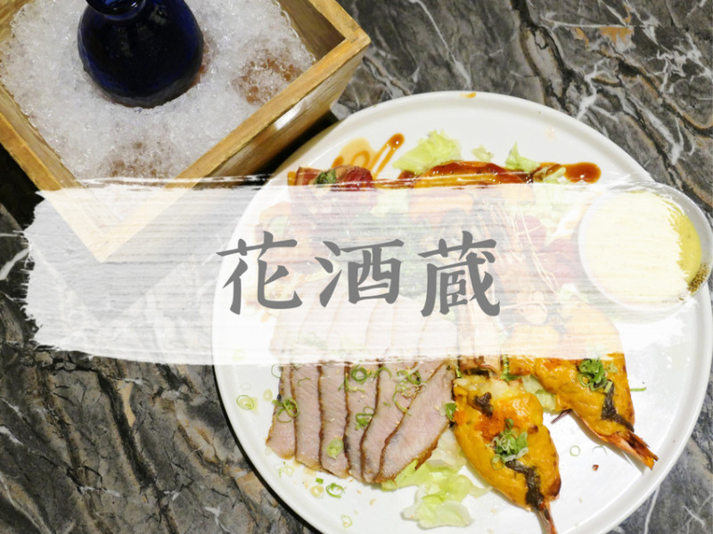 FOOD×AD｜台北大安—花酒蔵 餐酒館｜美日揉和 全台第一家日式無國界料理｜忠孝敦化站、仁愛圓環、安和路