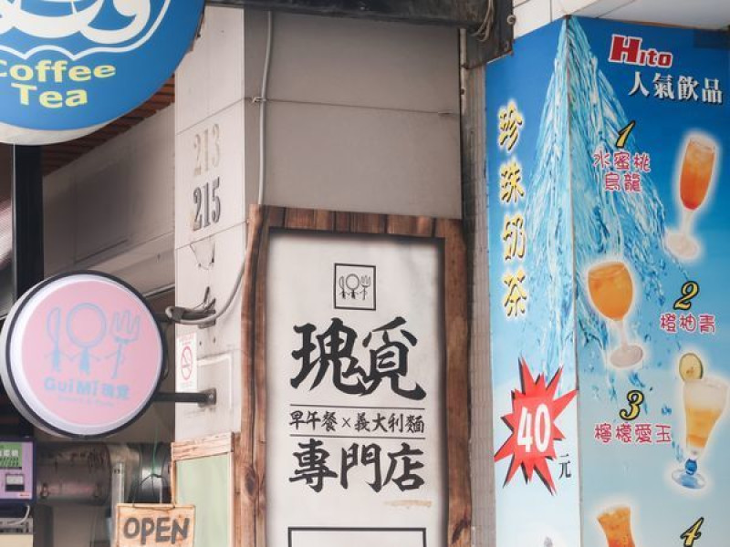 瑰覓 GUI MI-口味多達九種義大利麵/燉飯專賣店