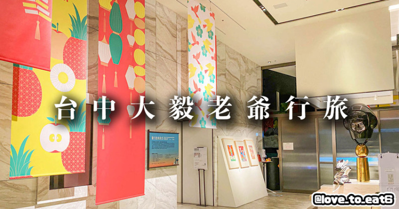 ｜飯店開箱｜大毅老爺行旅｜藝術與旅宿交織 舒適的住宿體驗