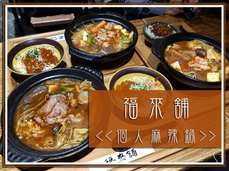 【士林  芝山】福來舖 - 麻辣個人鍋 ➤ 一個人想吃麻辣鍋也可以！天母麻辣鍋推薦～一個人想吃就吃！