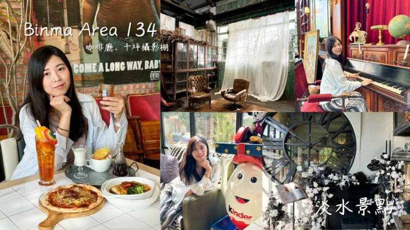 淡水景點｜讓你拍照拍到停不下來！【Binma Area 134】｜約會 姊妹聚餐推薦 淡水咖啡廳 - 雁雁｜美食 旅遊 生活娛樂