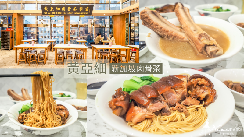 中山新光三越美食．黃亞細肉骨茶｜新加坡必吃美食插旗捷運中山站 - Nini的豬飽盒
