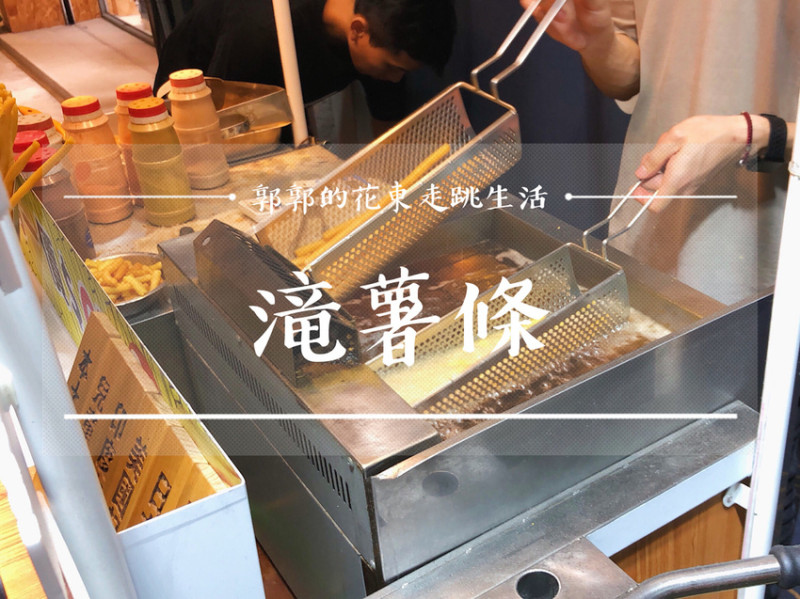 【台中北區】滝薯條~近台中公園旁一中商圈內的30公分脆薯攤車