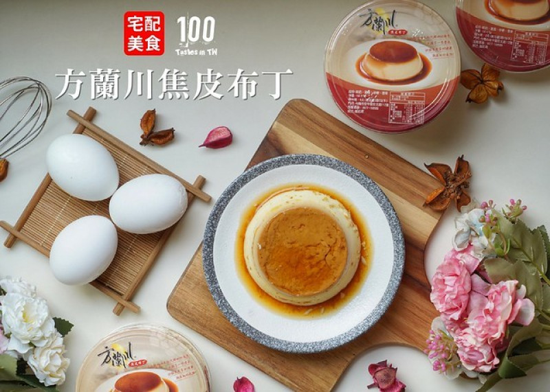 【宅配美食】方蘭川焦皮布丁｜台南安平伴手禮推薦！古早味焦皮布丁，成分天然無添加，一匙嚐盡焦皮、布丁、焦糖多層次口感！