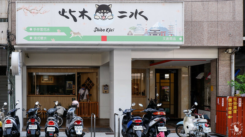 台中西區　｜冰 可愛柴犬雪花冰專賣，寵物友善 此木二水 Shiba Kori  朋友說..我點的冰怎放蟲啊!