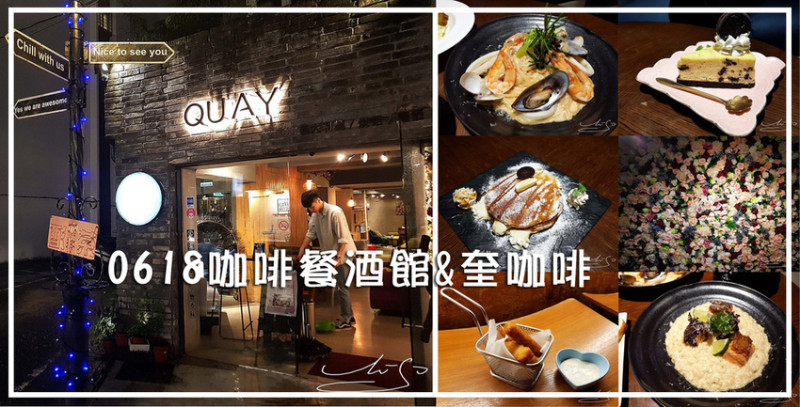 【大安  忠孝敦化】0618咖啡餐酒館＆QUAY奎咖啡 ➤ 東區不限時餐酒館／咖啡廳～網美花牆！姊妹聚餐下午茶！