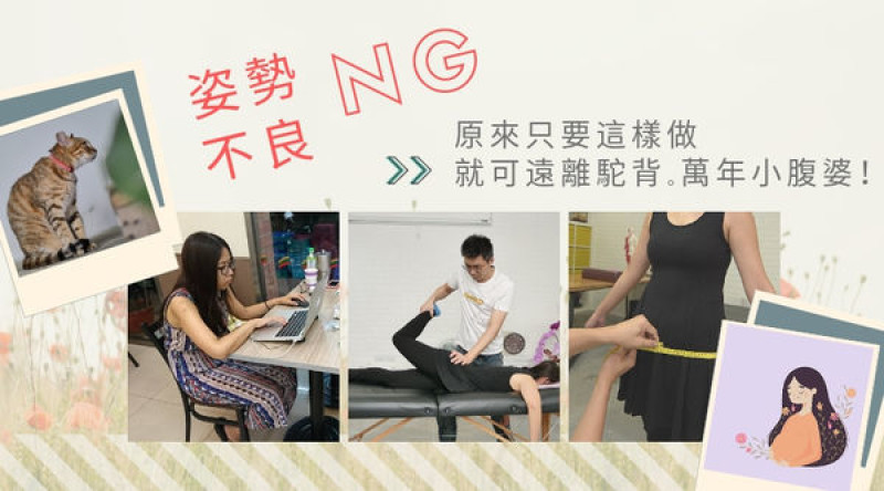 姿勢不良導致體態ＮＧ？原來這樣做就能遠離駝背跟萬年小腹婆！