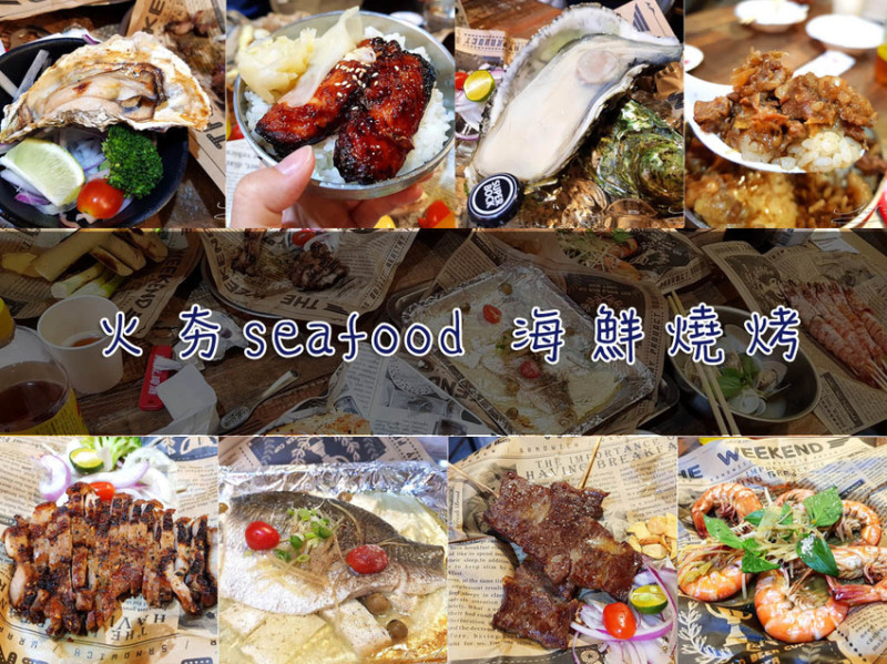 【板橋  府中】火夯seafood海鮮燒烤 ➤ 大口吃海鮮美味在這裡！生蠔／鮮蝦／鱸魚／牛小排～火烤美味真材實料～店家用心吃的到！板橋海鮮燒烤推薦！