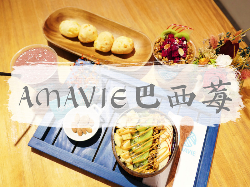 FOOD×AD｜台北大安—Amavie 超級食物｜夏季無負擔甜品首選 繽紛沁涼莓果碗｜東區、忠孝SOGO、微風廣場、忠孝復興站