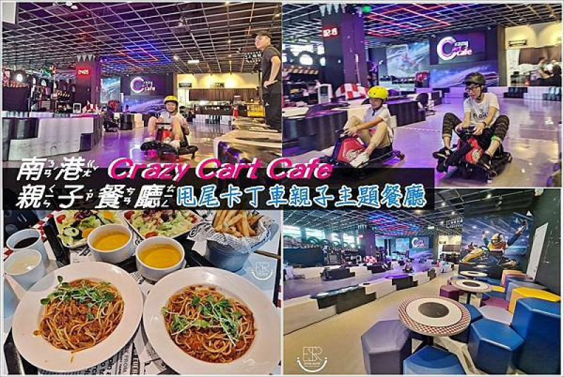 台北南港親子餐廳 │ Crazy Cart Cafe甩尾卡丁車主題餐廳，好玩又刺激的卡丁車賽道，大人小孩盡情一場賽車"飆"的快感 ，甩尾套餐免費玩車，餐點份量十足，享受親子時光～