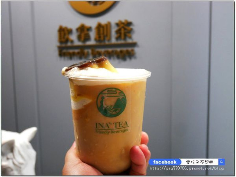 【台北大安區/美食】真材實料~整顆統一布丁的鮮奶茶！多種超人氣飲品絕對值得你喝！有內用區！Ina飲拿創茶