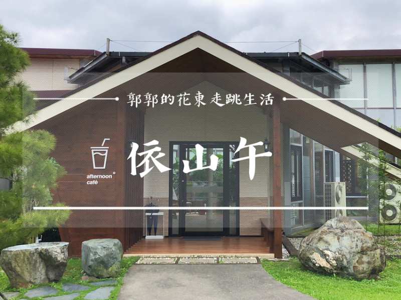 【花蓮壽豐】依山午afternoon café~全預約制的玻璃屋文青咖啡館民宿