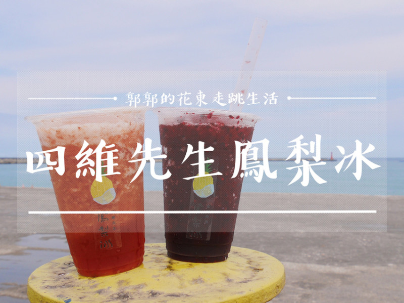 【花蓮市區】四維先生鳳梨冰~近東大門夜市.北濱公園旁的夏季消暑飲品