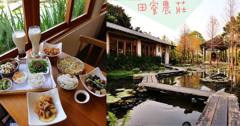 田寮農莊|台中南屯隱藏版田園餐廳，池塘落羽松造景與總鋪師古早味農家菜(含素食餐點)，適合親子郊遊! - 艾薇覓食趣