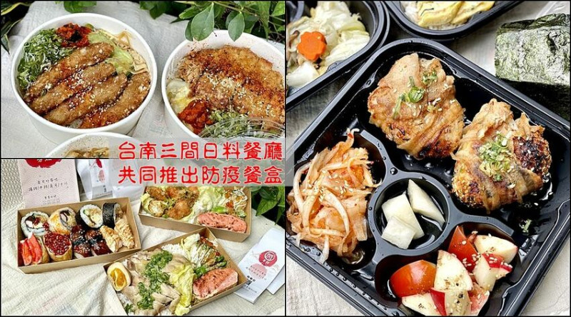 台南三間日式料理餐廳：皋月當代日式料理、 巷丼食堂 、芳鮨，聯合推出防疫便當/日式餐盒均一價$130元優惠/醫護警消享一百元優惠/每周贈送免費便當給防疫單位 - 進食的巨鼠