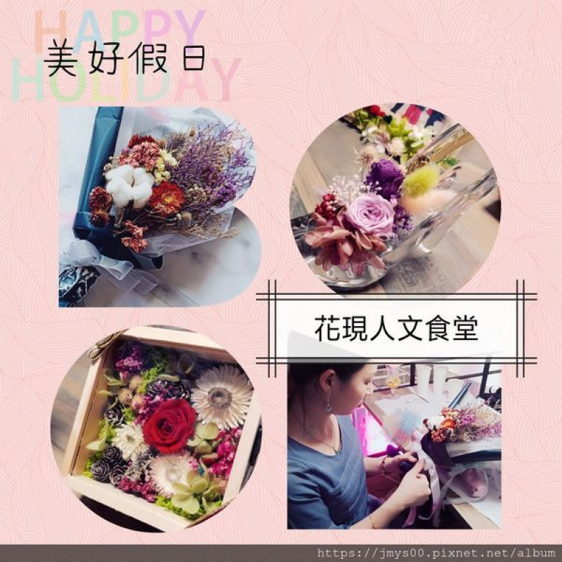 【J2愛體驗】捷運淡水站🌸花現人文食堂🌸做一束屬於他/她的乾燥花🌸
