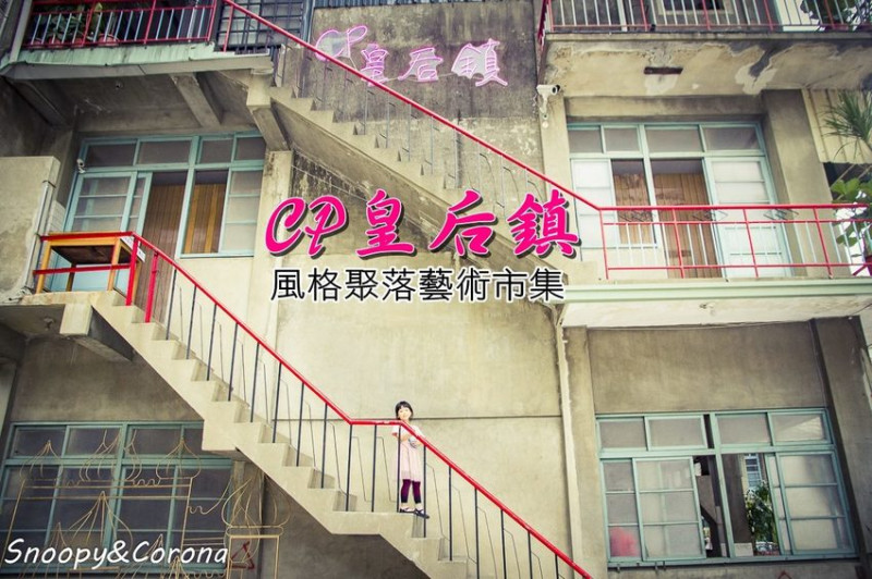 【台中景點】文青風格打卡景點／CP皇后鎮 風格聚落藝術市集～期間限定文創市集