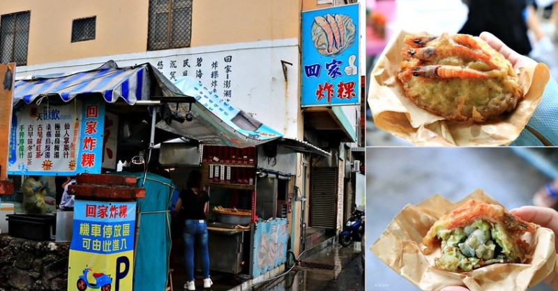【澎湖‧白沙】回家炸粿‧雙拼炸粿蚵仔、狗蝦 澎湖老字號在地銅板美食