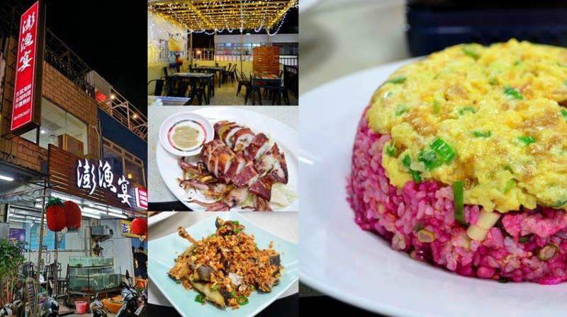 澎湖美食_澎漁宴│澎湖海鮮餐廳聚餐推薦！海膽仙人掌炒飯超吸睛、鳥螺超~好~吃！ - 愛伊特candy的分享樂園