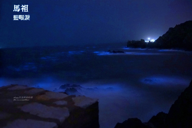 馬祖藍眼淚-西莒菜埔澳地質公園-在地人帶路訪秘境-保證拍得到藍眼淚-食尚玩家推薦