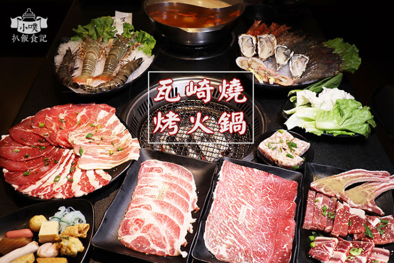 【東區燒烤吃到飽推薦】『瓦崎燒烤火鍋 (台北敦南店)』近忠孝復興站/平價吃到飽/火烤兩吃/啤酒喝到飽/哈根達斯無限享用