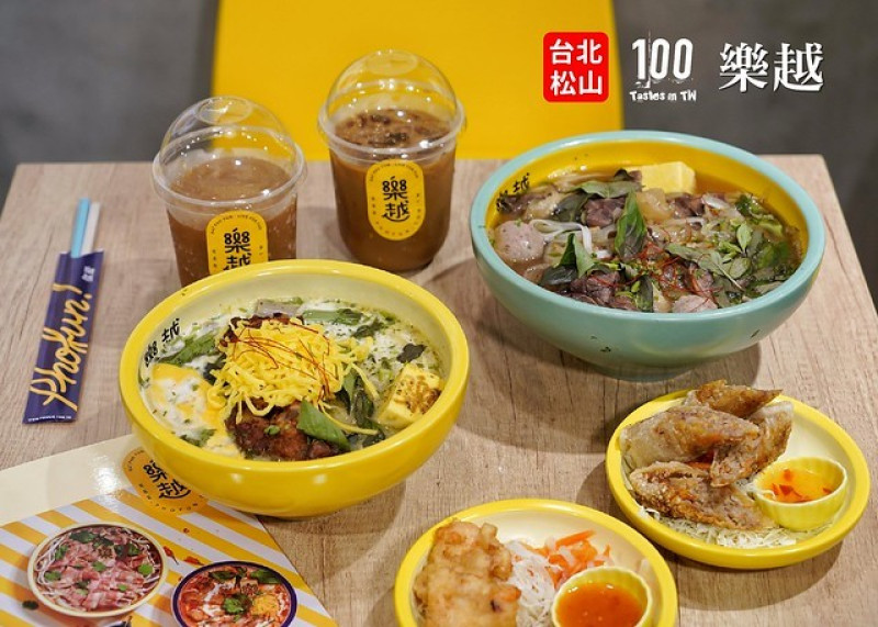 【台北松山】樂越・越式河粉專門｜一秒圈粉！你的湯頭你做主，河粉味濃選擇多！