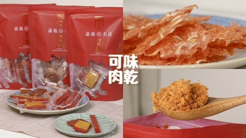 宅配美食｜嘉義在地60年老字號 肉乾肉鬆肉紙推薦｜可味肉乾｜小榕光選物