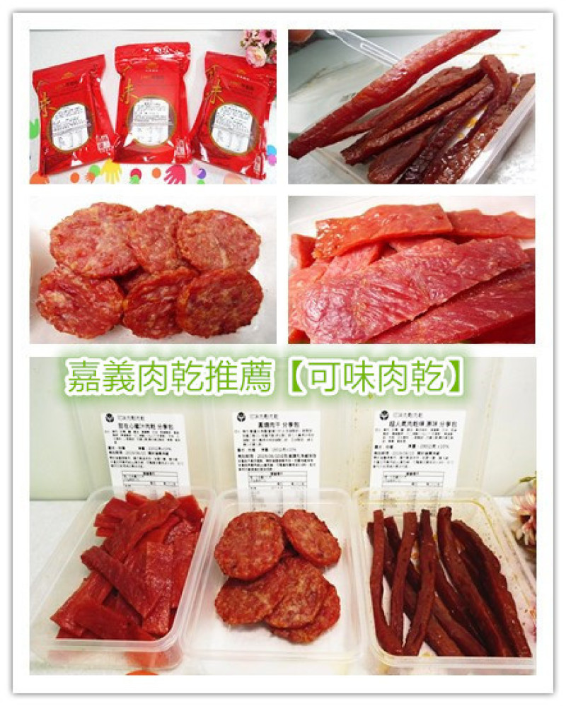 「宅配/嘉義肉乾推薦」【可味肉乾】飄香半世紀的傳統口味，超人氣「肉乾條+圓燒肉乾+經典蜜汁肉乾」，融合創新的流行趨勢，接單現烤，可加熱如同現烤！