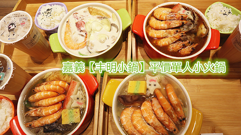 「嘉義小火鍋/嘉義平價火鍋」【丰明小鍋】單人小火鍋，隨時想吃就可獨享，不必費神揪咖！130起跳，最豪奢259，價格親民，內用飲品、冰品無限量供應，外帶附飲料一杯，CP值很夠誠意！