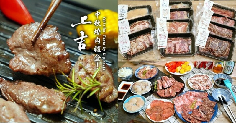【中秋禮盒】上吉燒肉．中秋燒肉禮盒，在家也能享用店內同等級烤肉!